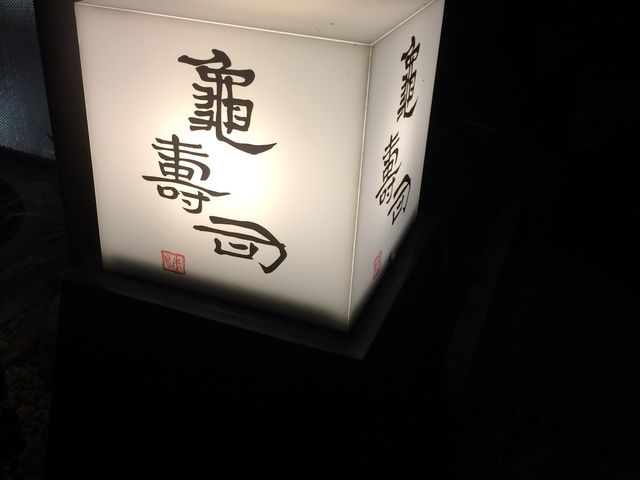 お店の入口にあります。_亀寿司