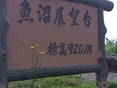 魚沼スカイライン魚沼展望台の写真1