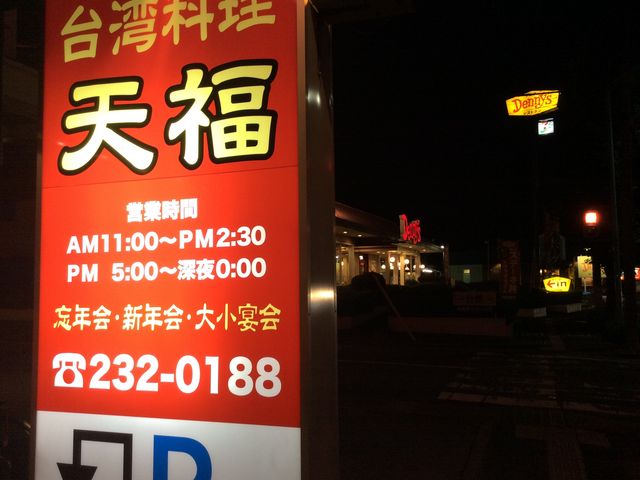 看板_台湾料理 天福