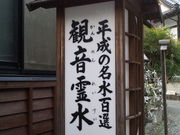 minamiさんの「平成の名水百選」 観音霊水の投稿写真3