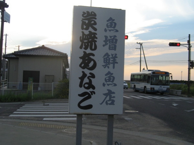 看板_魚増鮮魚店