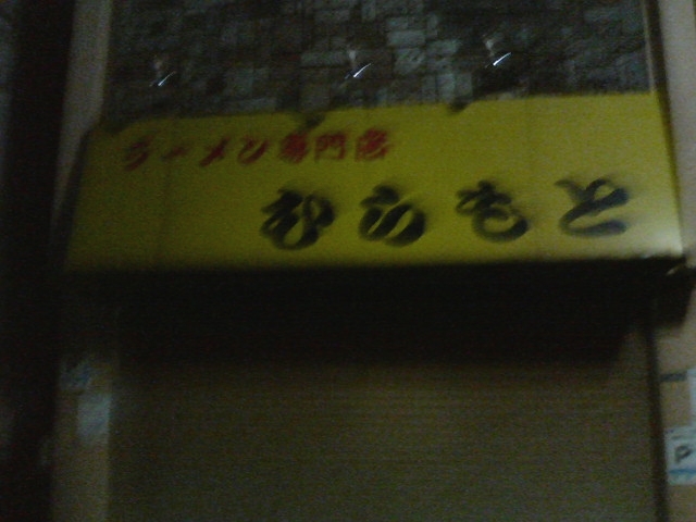 店_むらもと