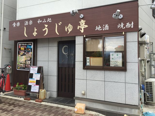 しょうじゅ亭