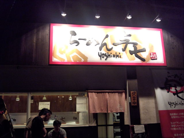 入口_ラーメン与七