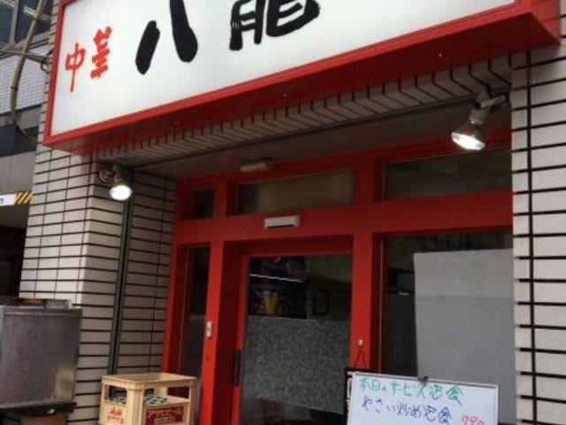 八龍