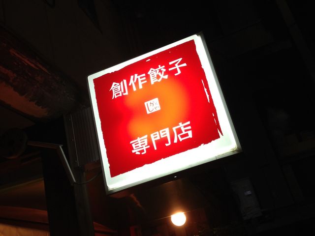 路地裏の隠れ家_四角家餃子本舗