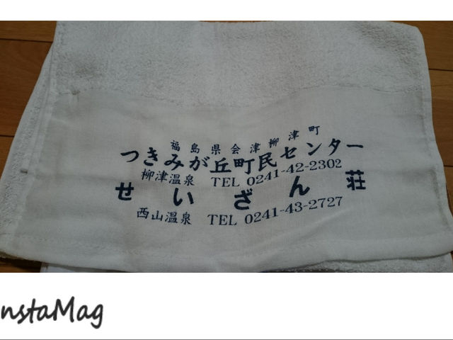 タオル210円_西山温泉