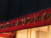 youmihoさんのバインミー☆サンドイッチの投稿写真1
