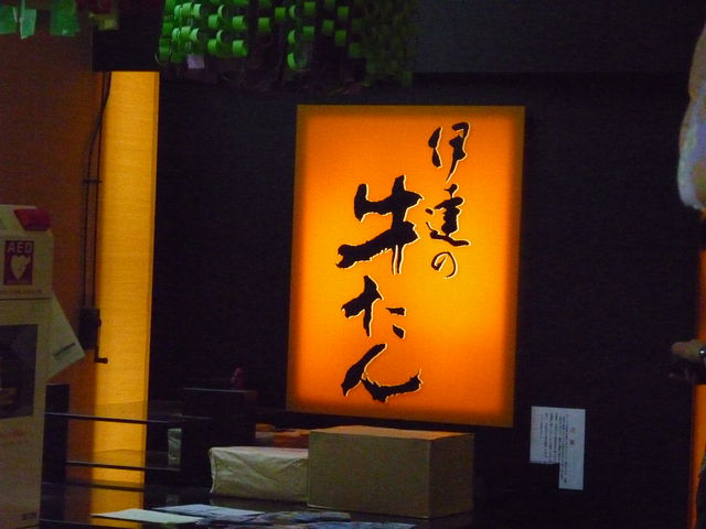 伊達の牛たん本舗 エスパル店 B1F