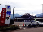 しどーさんの道の駅 禅の里の投稿写真1