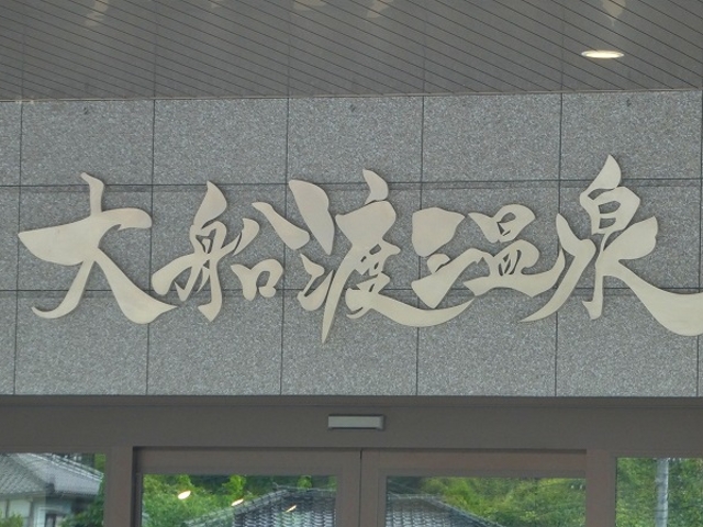 岩手県・大船渡市・大船渡温泉_大船渡温泉(日帰り温泉)