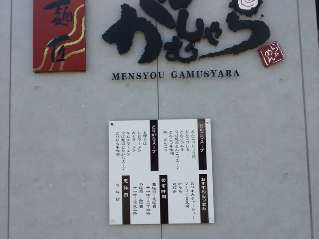 店舗正面_麺匠がむしゃら