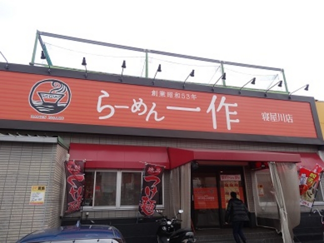 らいめん一作 寝屋川店_らーめん一作 寝屋川店