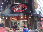 キヨさんのまぐろや黒銀の投稿写真1