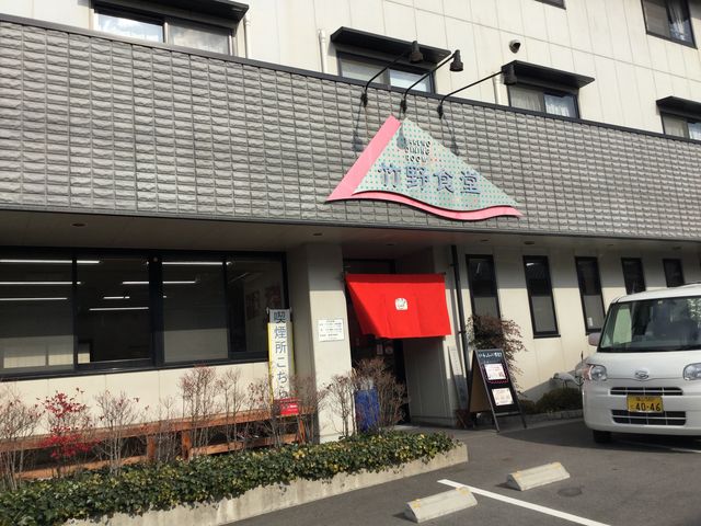 店舗正面_竹野食堂
