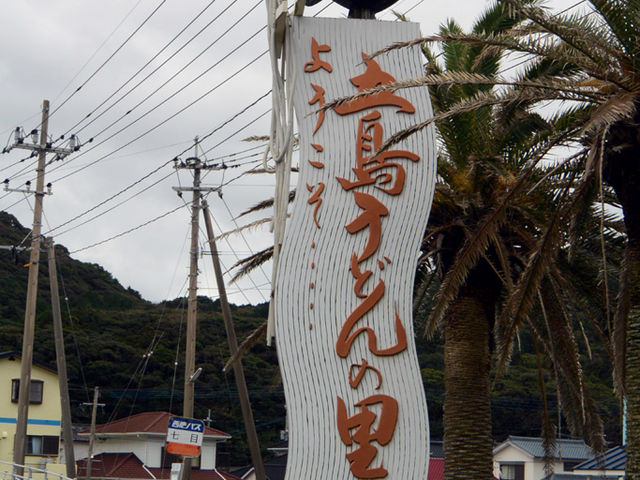 五島うどん、美味しいです_五島うどんの里