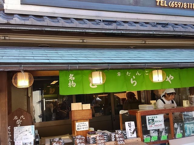 門前・とらや