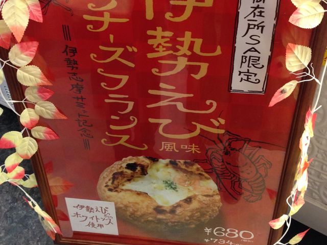 伊勢エビ風味チーズフランス_ANTIQUE micael 御在所SA(上り線)店