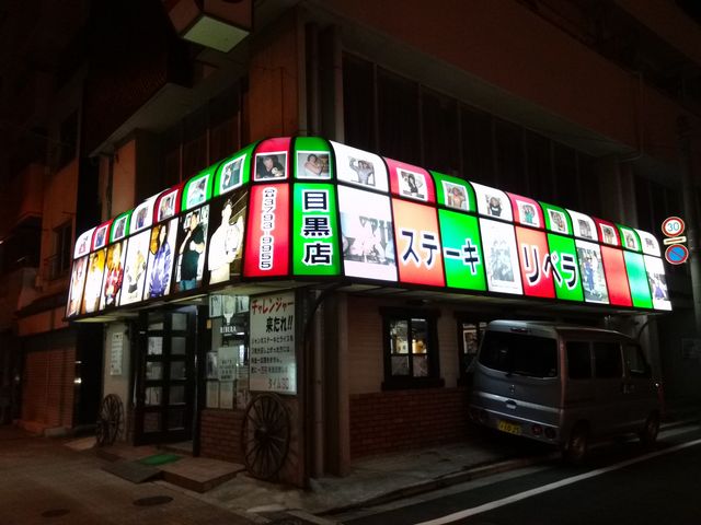 お店外観_ステーキハウス・リベラ・目黒店