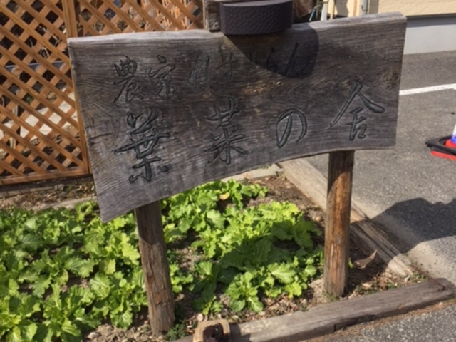 看板_農家れすとらん 葉菜の舎