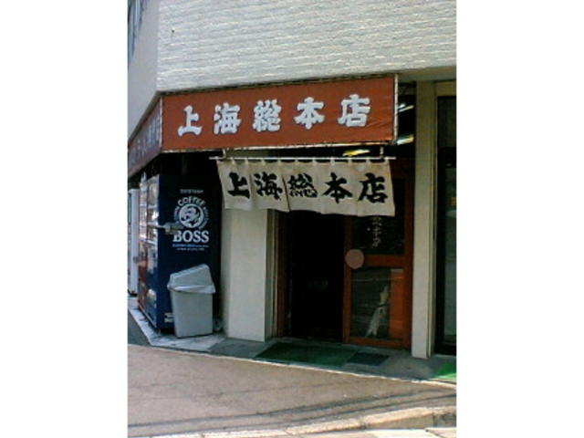 店舗外観_上海総本店