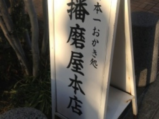 入り口_播磨屋本店 神戸店