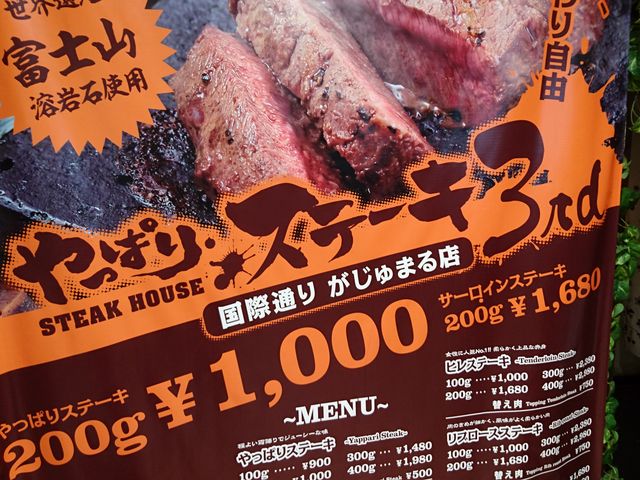 STEAK HOUSE やっぱりステーキ 3rd
