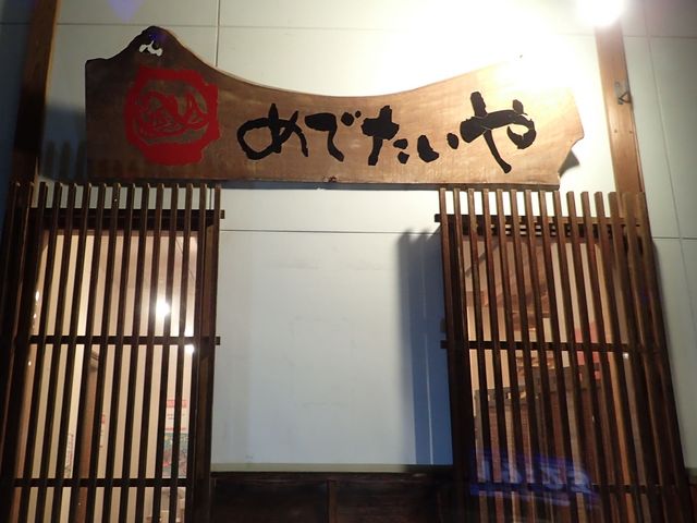 看板_めでたいや