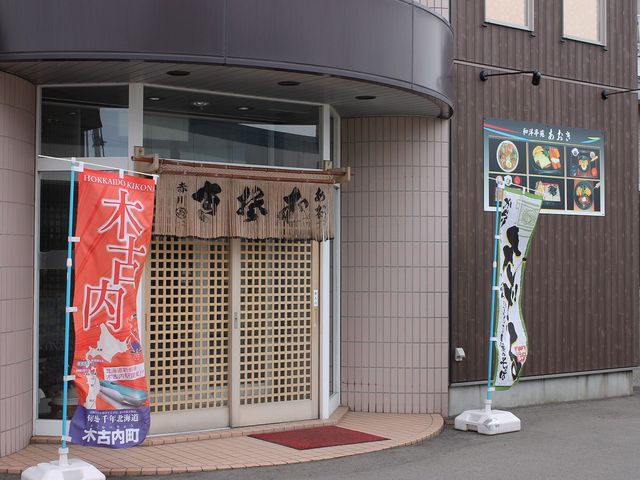 そば和洋亭苑あおき