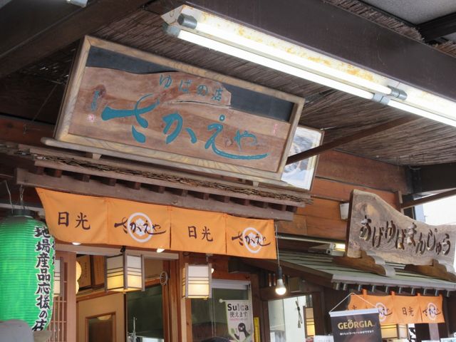 店舗外観_日光さかえや揚げゆばまんじゅう本舗