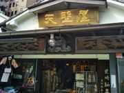 Happyさんの天野屋の投稿写真1