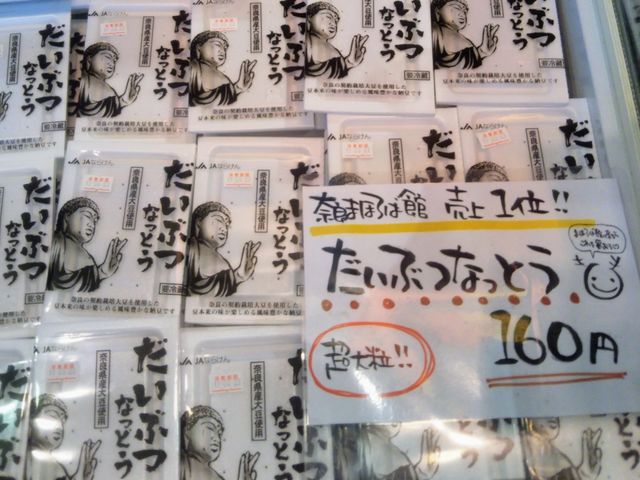 『だいぶつなっとう』_奈良まほろば館