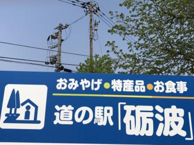 看板_道の駅砺波