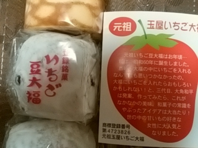 イチゴ豆大福_大角玉屋・本店