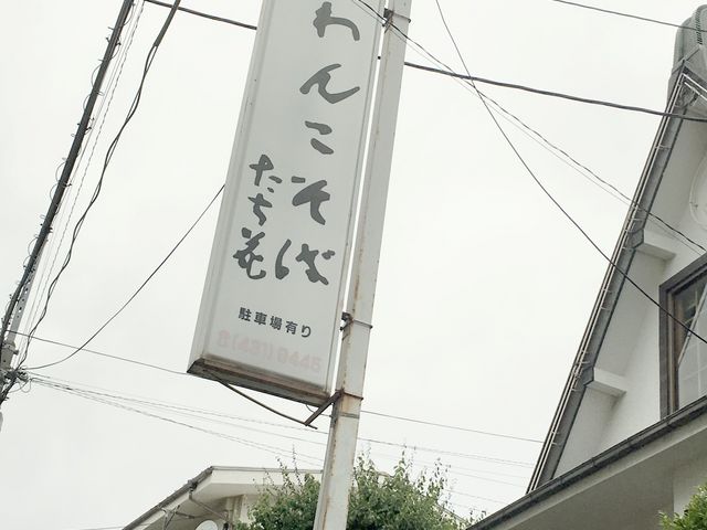 ワクワクしちゃう看板_わんこそば たち花
