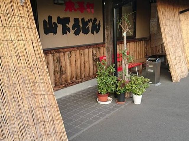 山下うどん