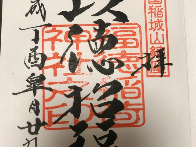 御朱印です。_福徳稲荷神社