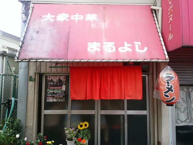 表にメニューはありませんが、お手頃価格です_まるよし