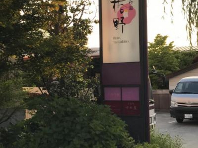 外観_昭和園 H.椿野