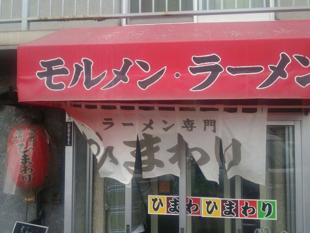 店舗_ラーメン専門 ひまわり
