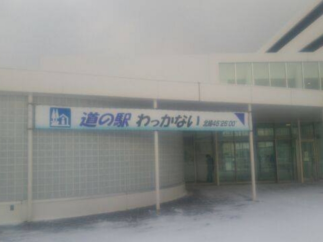 道の駅入り口_道の駅 わっかない