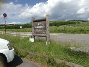 こうむさんの霧ヶ峰自然保護センターの投稿写真1