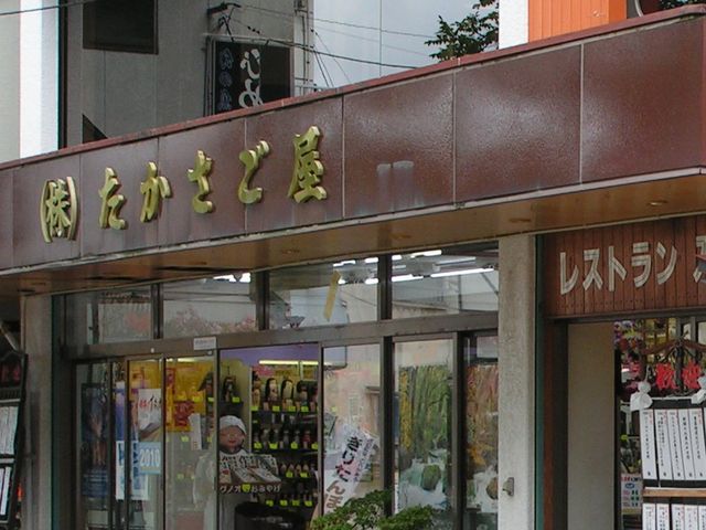 お店_レストランたかさご屋