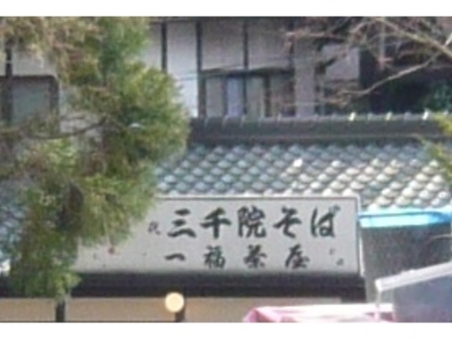 お店_一福茶屋