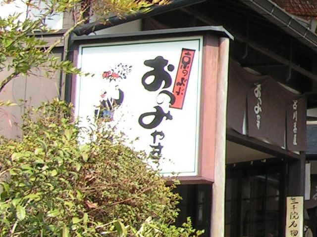 アリスさんのおのみやす本舗の投稿写真1