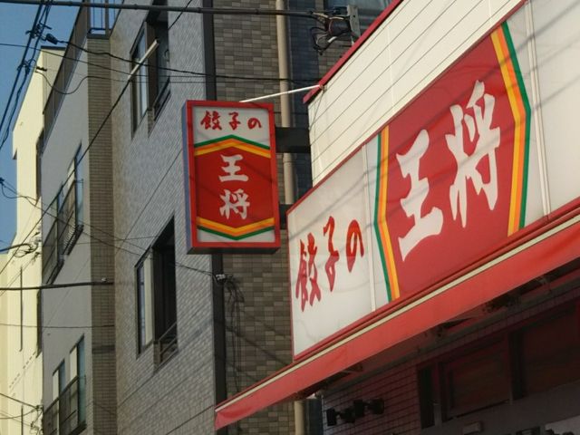 餃子の王将甲府国母店_餃子の王将 甲府国母店