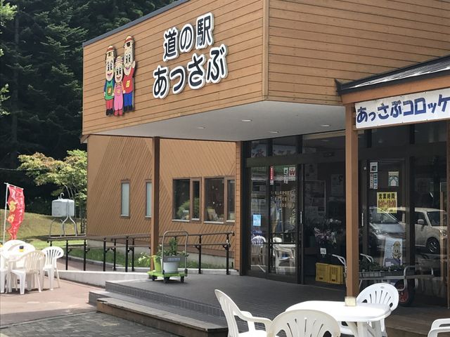 道の駅 あっさぶ 外観_道の駅 あっさぶ