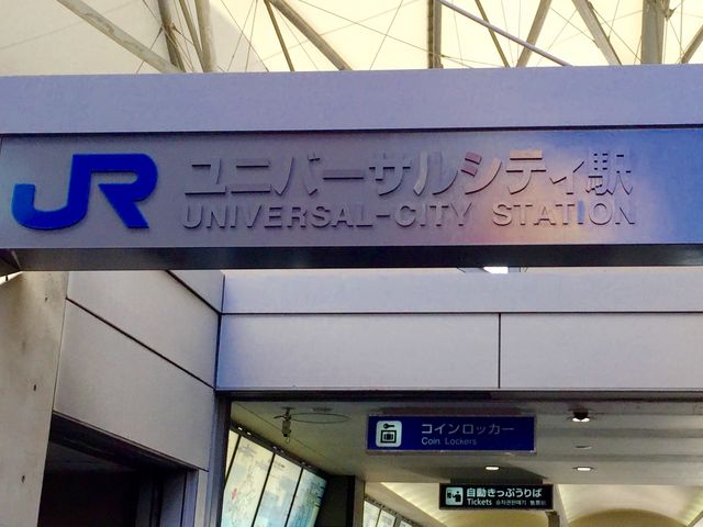 駅_ユニバーサルシティ駅