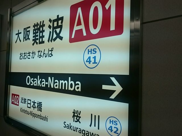 近鉄_大阪難波駅