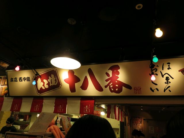 十八番_たこ焼き 十八番 ユニバーサル・シティウォーク大阪店